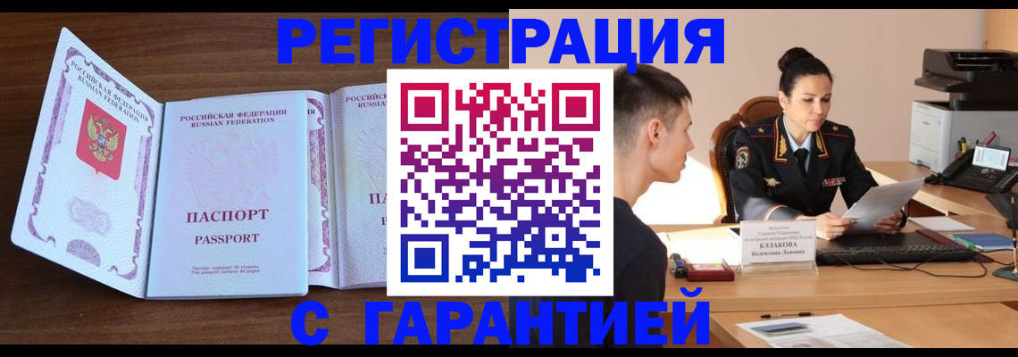 прописка штамп в Енисейске